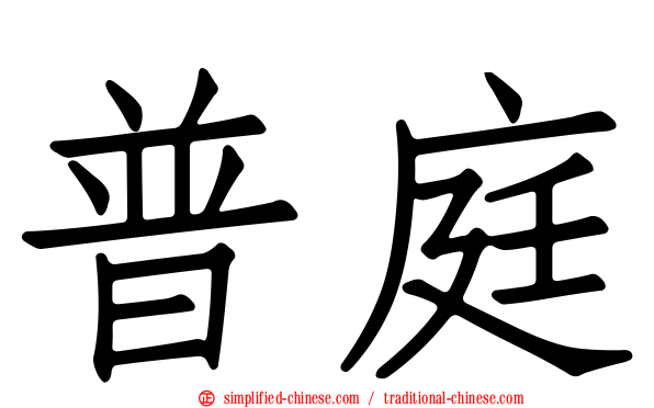普庭