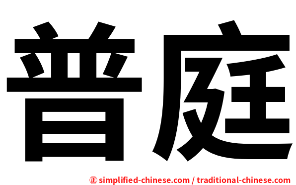 普庭