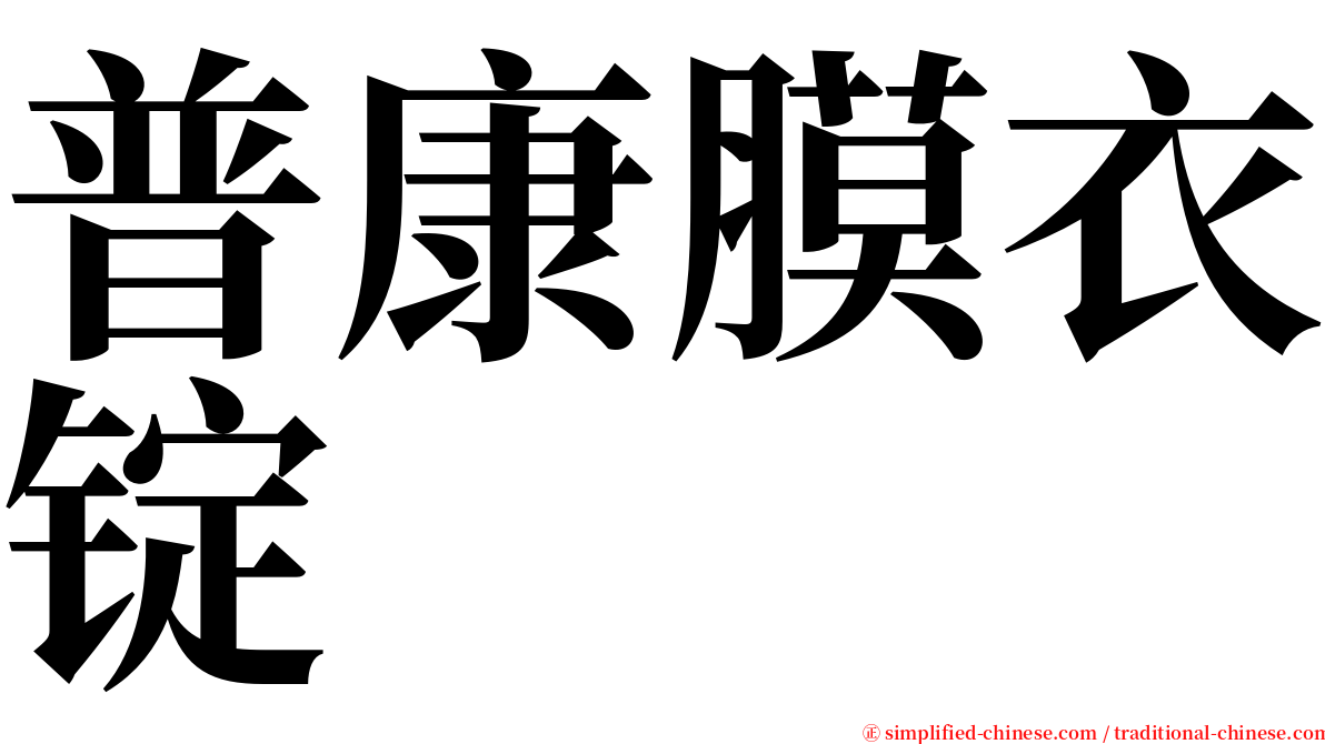 普康膜衣锭 serif font