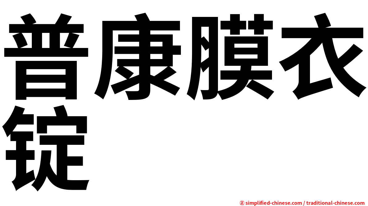 普康膜衣锭