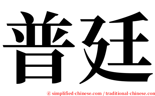 普廷 serif font