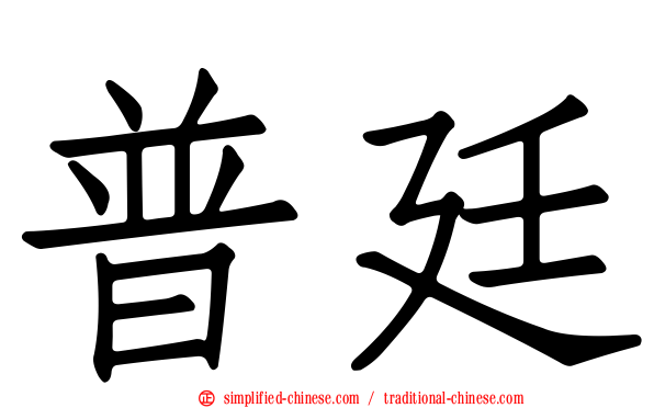 普廷