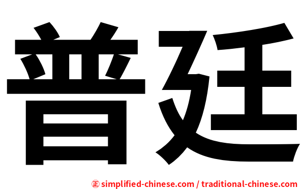 普廷