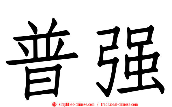 普强