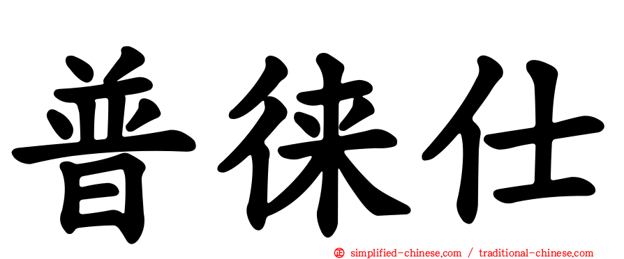 普徕仕
