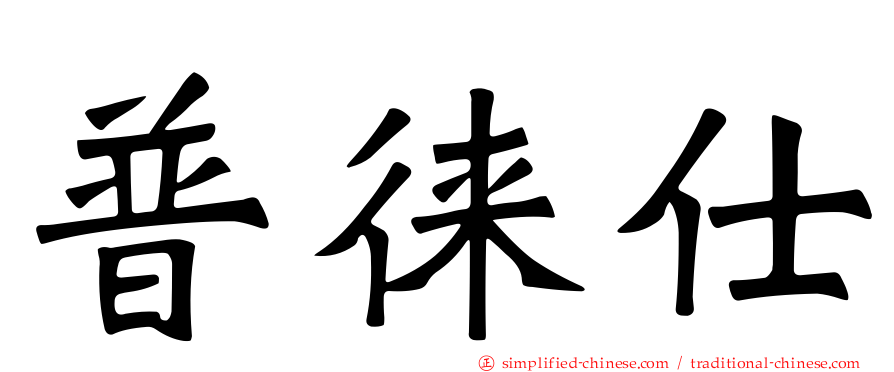 普徕仕