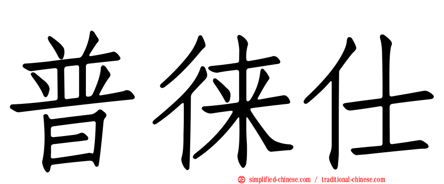 普徕仕