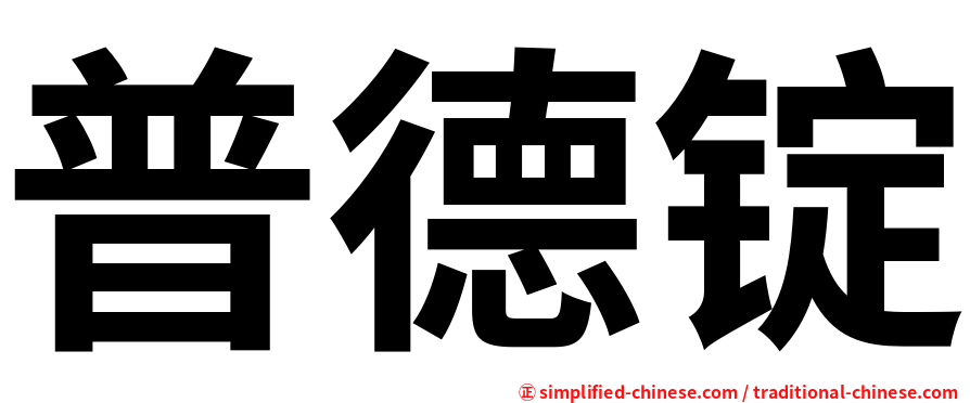 普德锭
