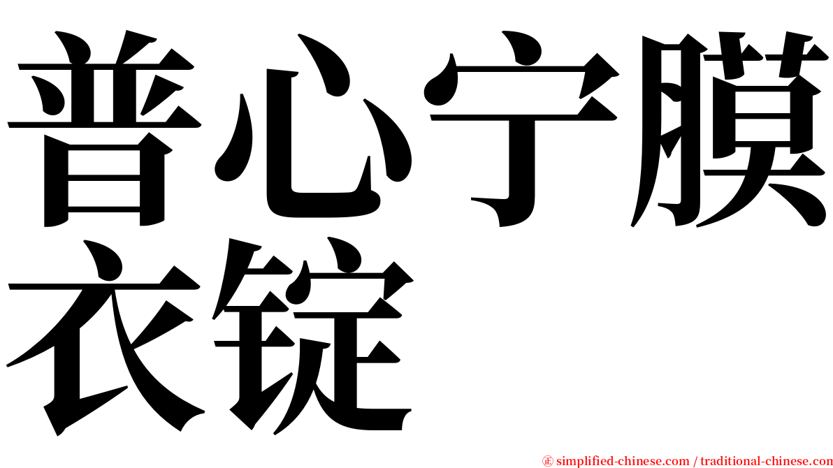 普心宁膜衣锭 serif font