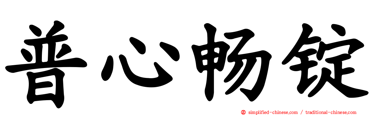 普心畅锭