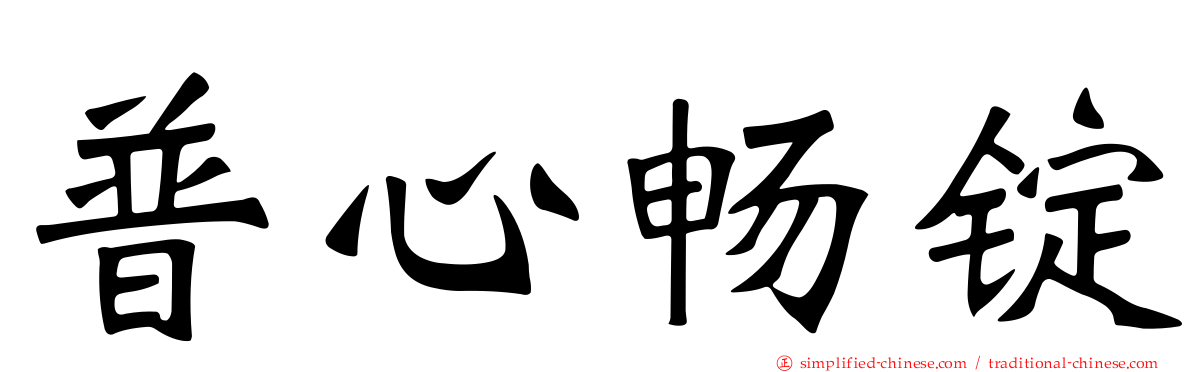 普心畅锭
