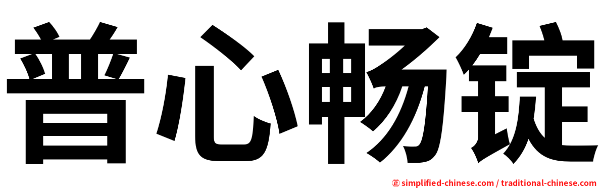 普心畅锭