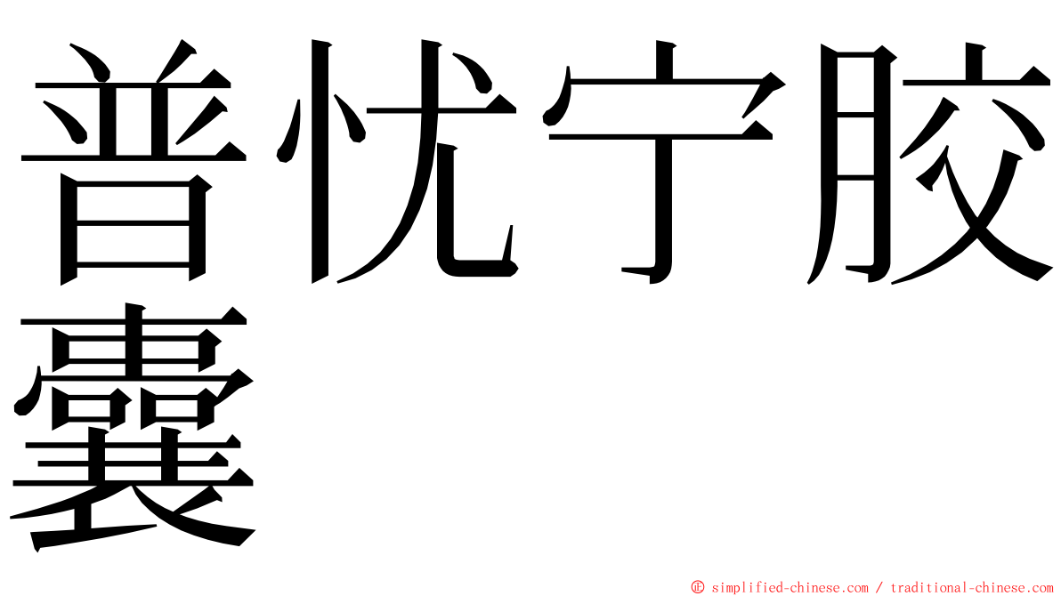 普忧宁胶囊 ming font