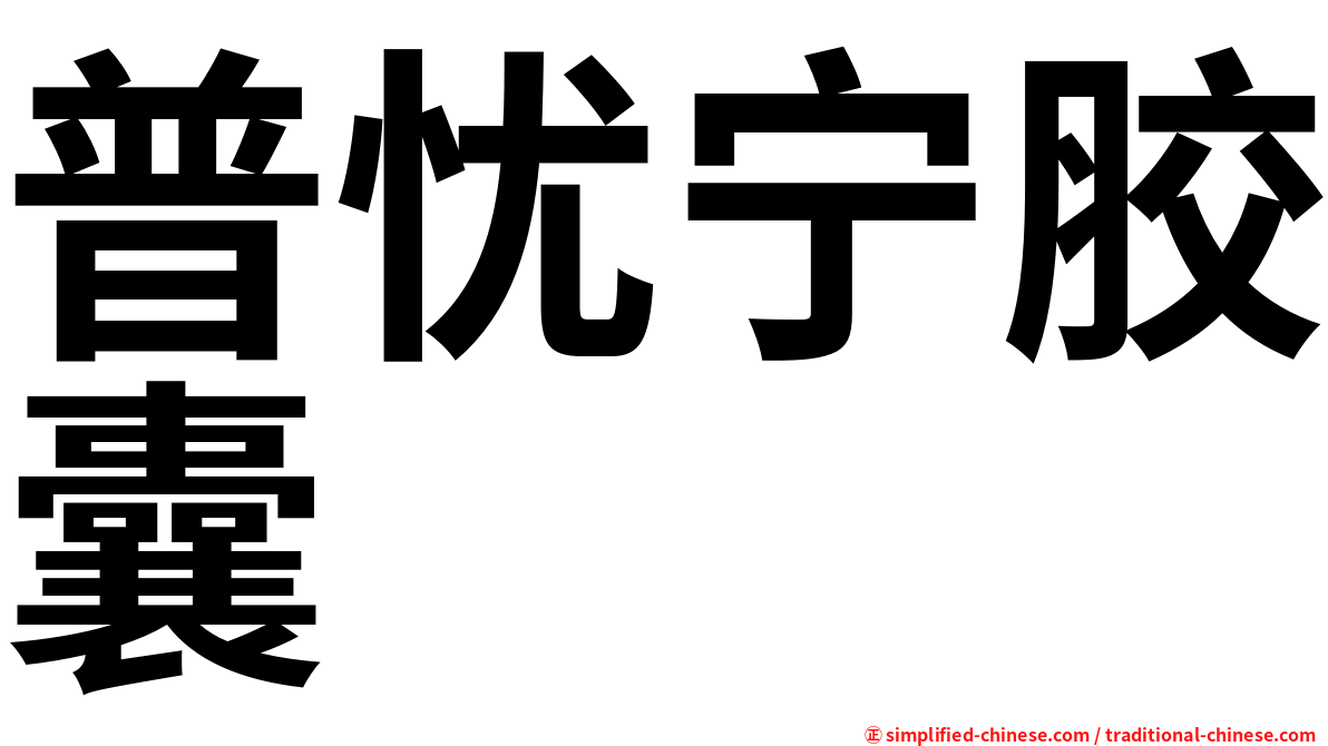 普忧宁胶囊