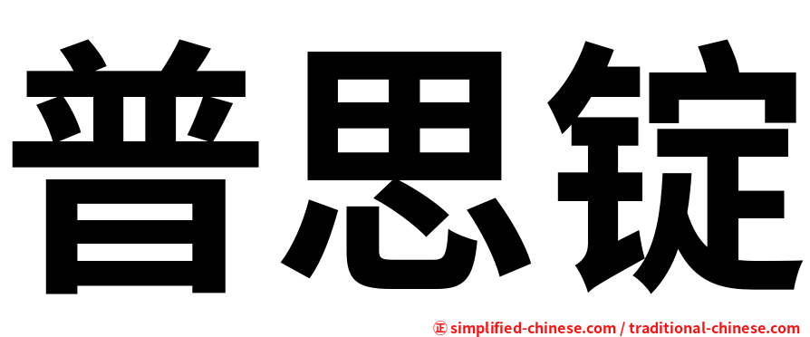 普思锭