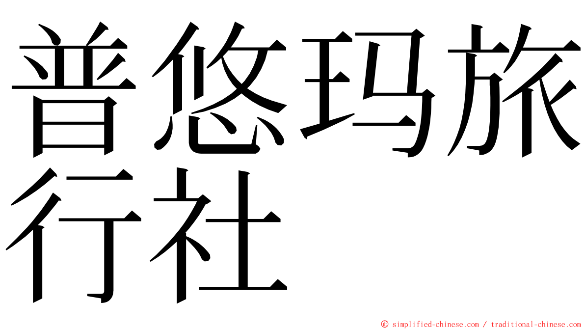 普悠玛旅行社 ming font