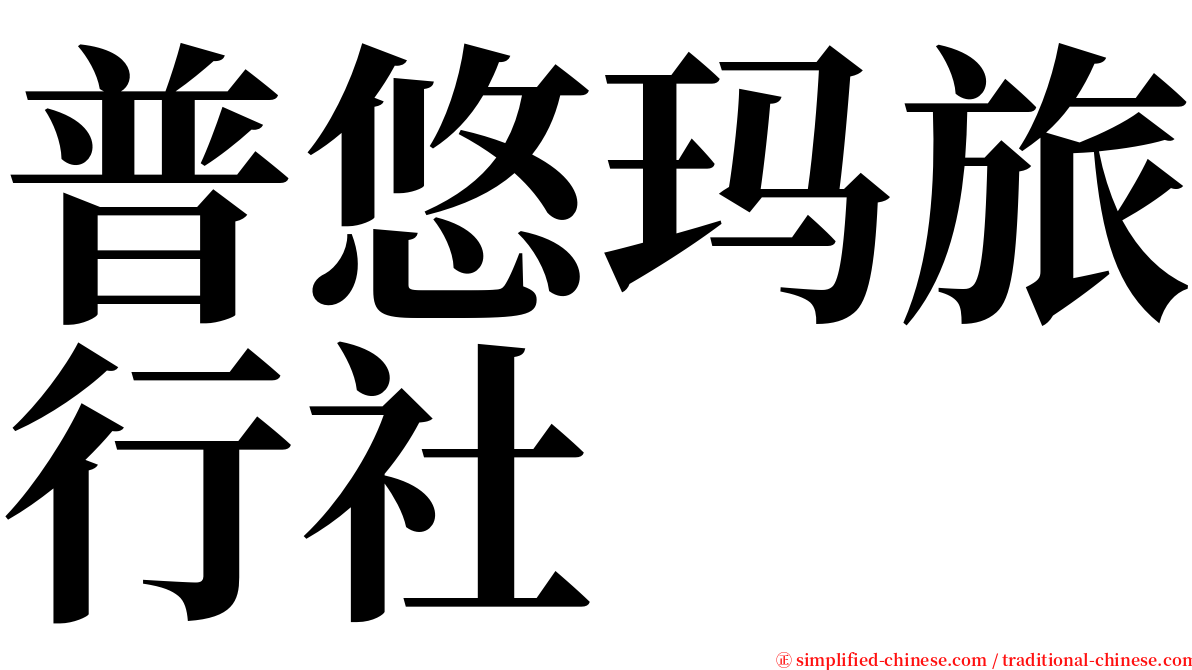 普悠玛旅行社 serif font