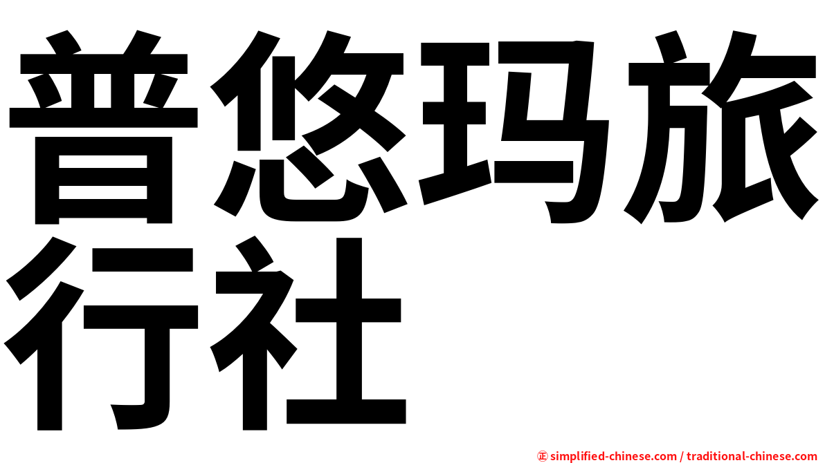 普悠玛旅行社