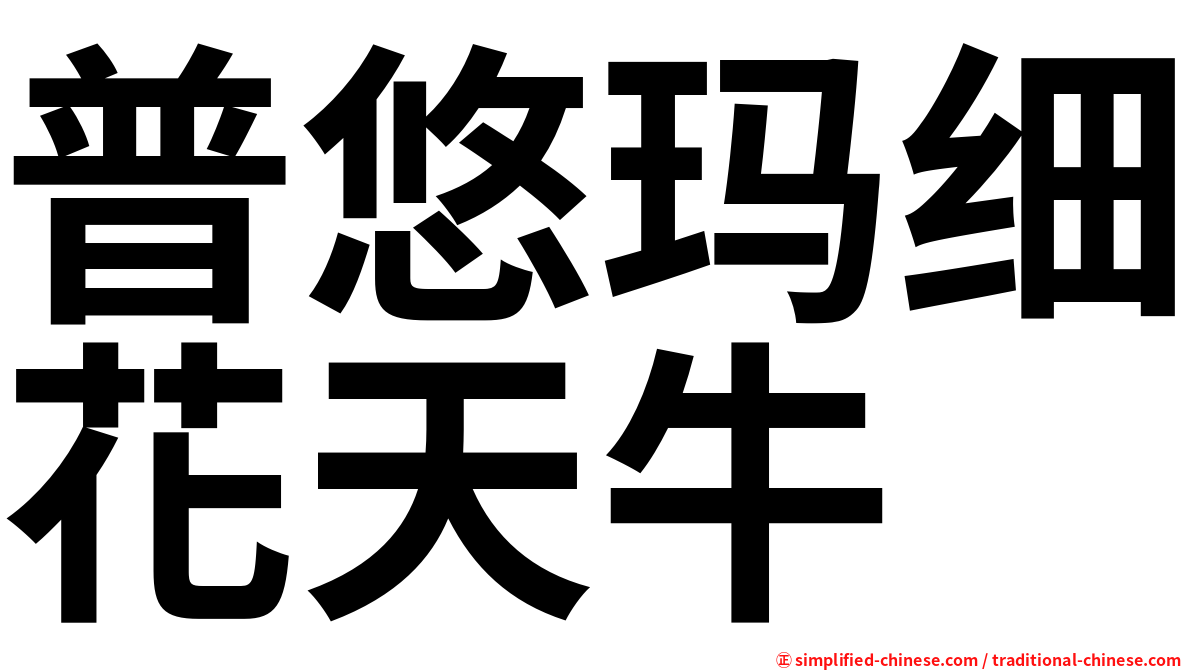 普悠玛细花天牛