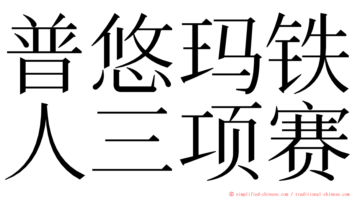 普悠玛铁人三项赛 ming font