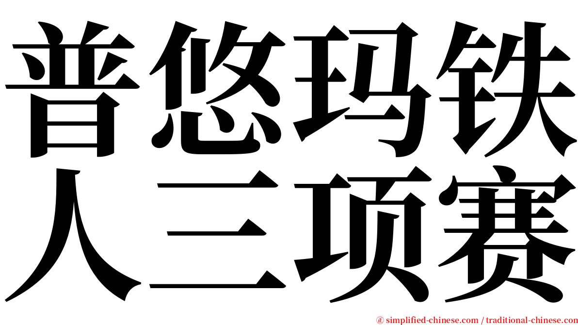 普悠玛铁人三项赛 serif font