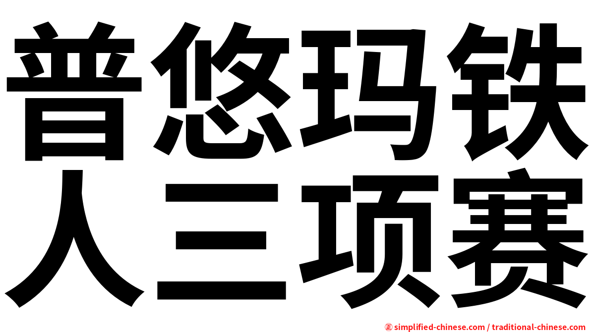 普悠玛铁人三项赛