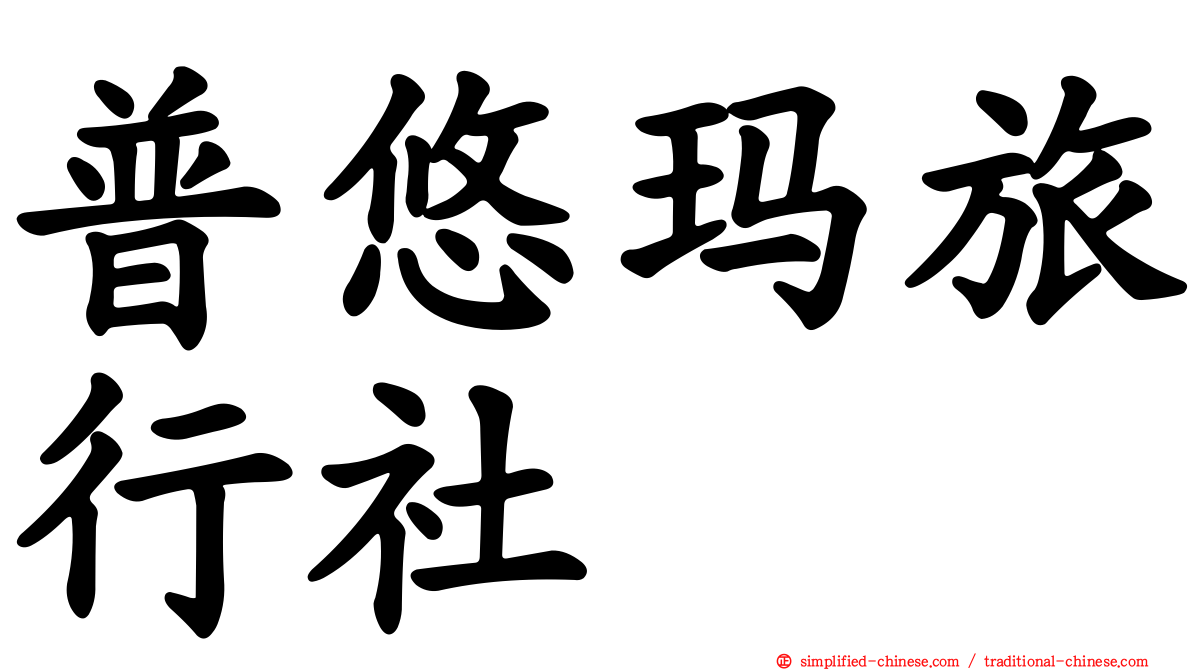 普悠玛旅行社