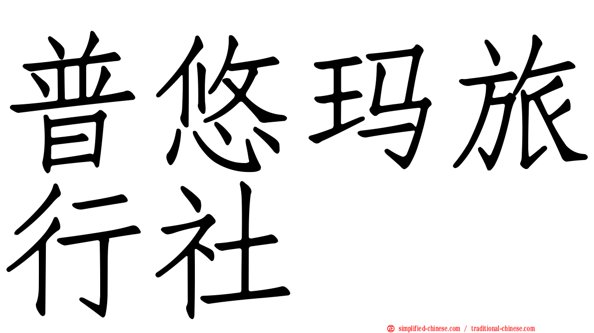 普悠玛旅行社