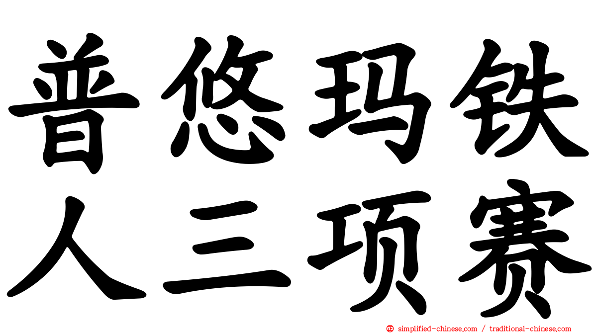 普悠玛铁人三项赛