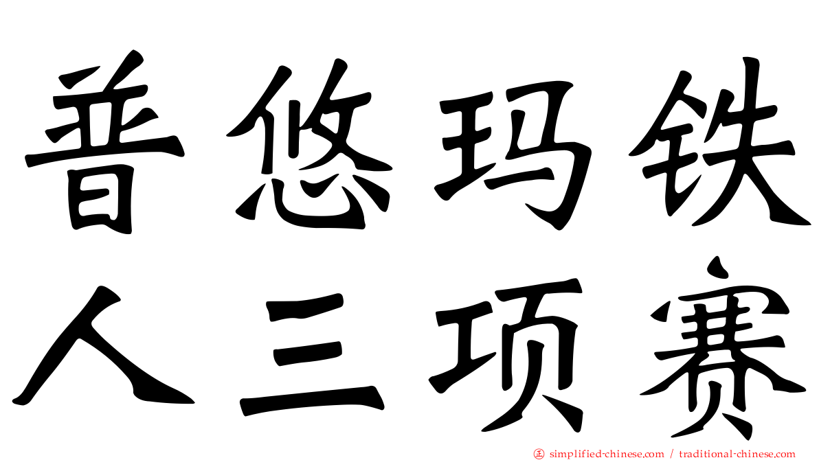 普悠玛铁人三项赛