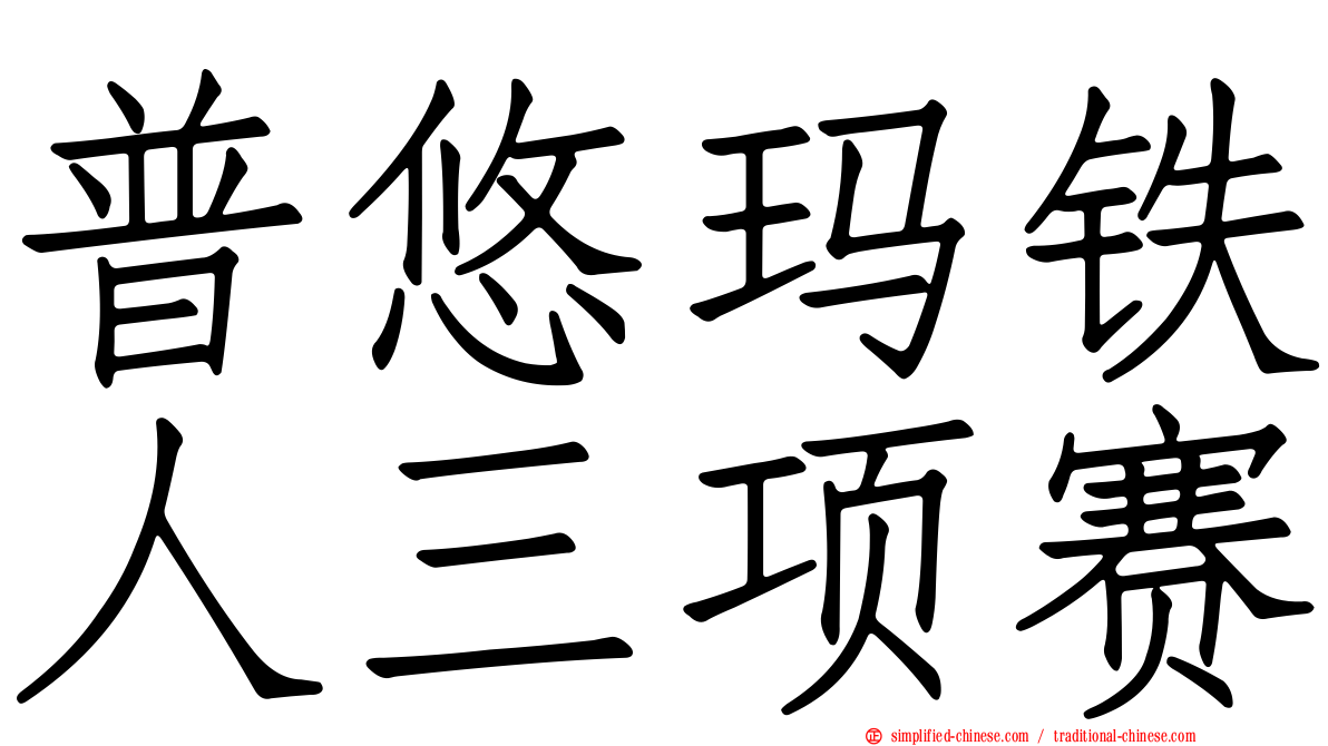 普悠玛铁人三项赛
