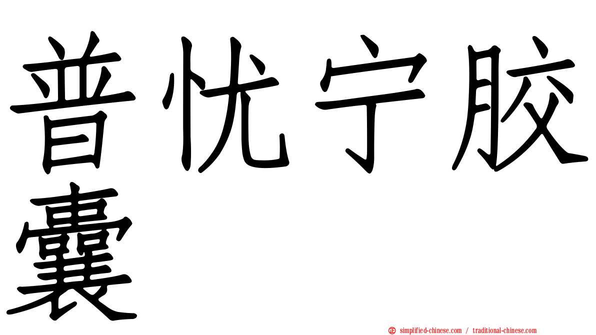 普忧宁胶囊