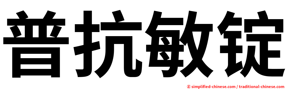 普抗敏锭