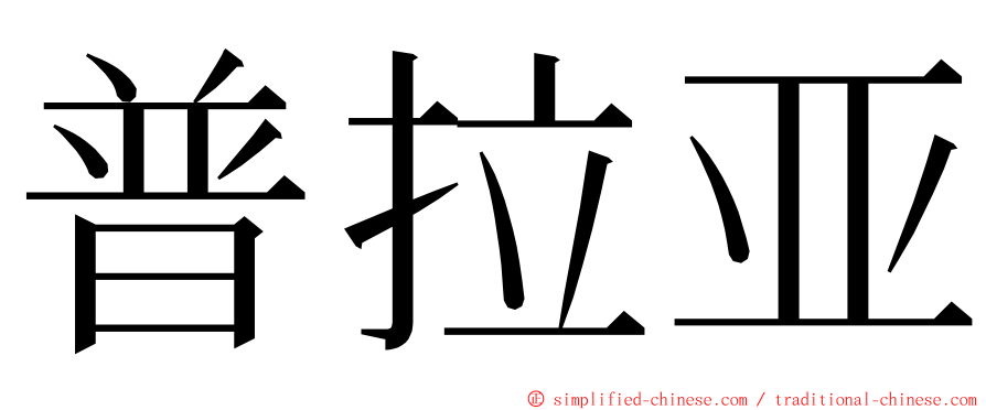 普拉亚 ming font