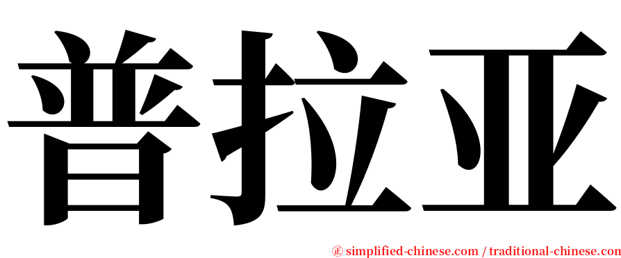 普拉亚 serif font