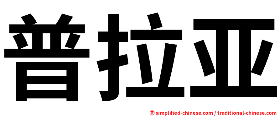 普拉亚