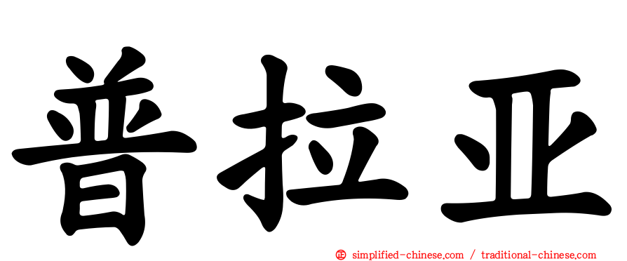 普拉亚