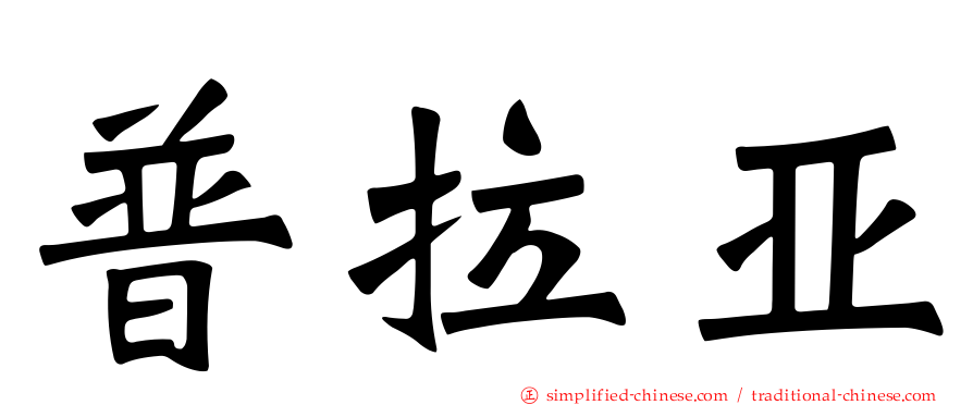 普拉亚