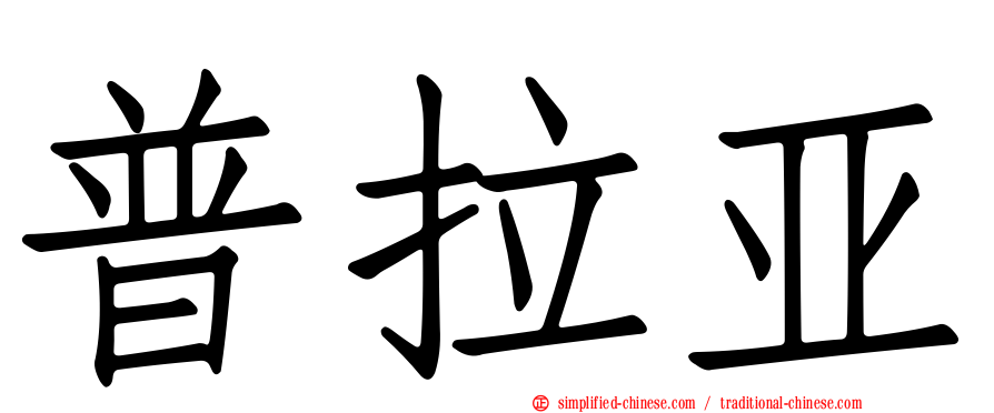 普拉亚