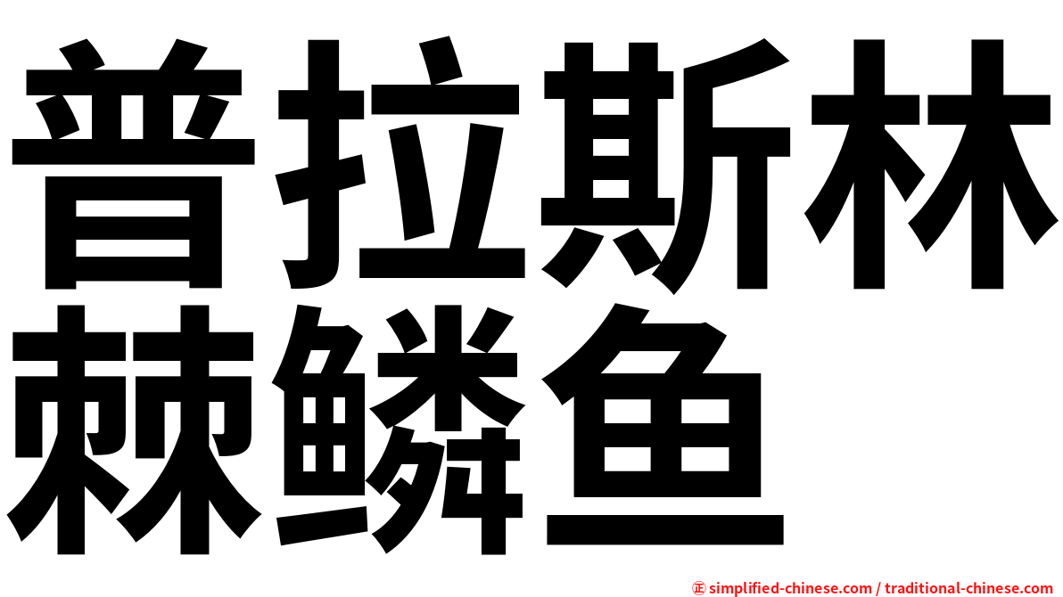 普拉斯林棘鳞鱼
