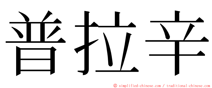 普拉辛 ming font