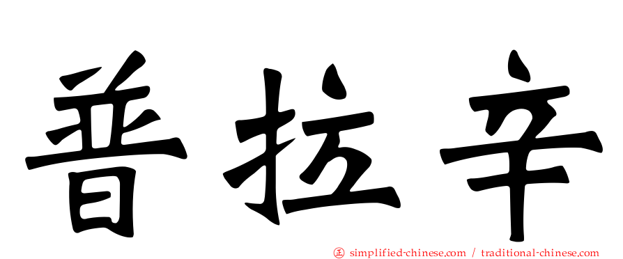 普拉辛