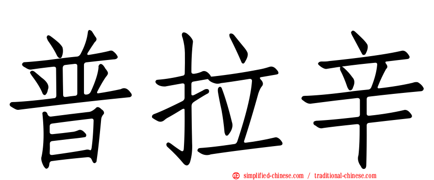 普拉辛