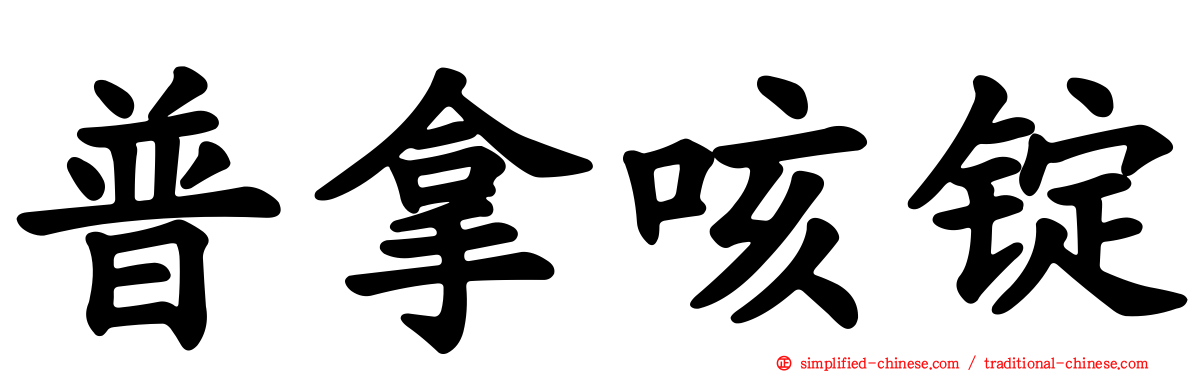 普拿咳锭