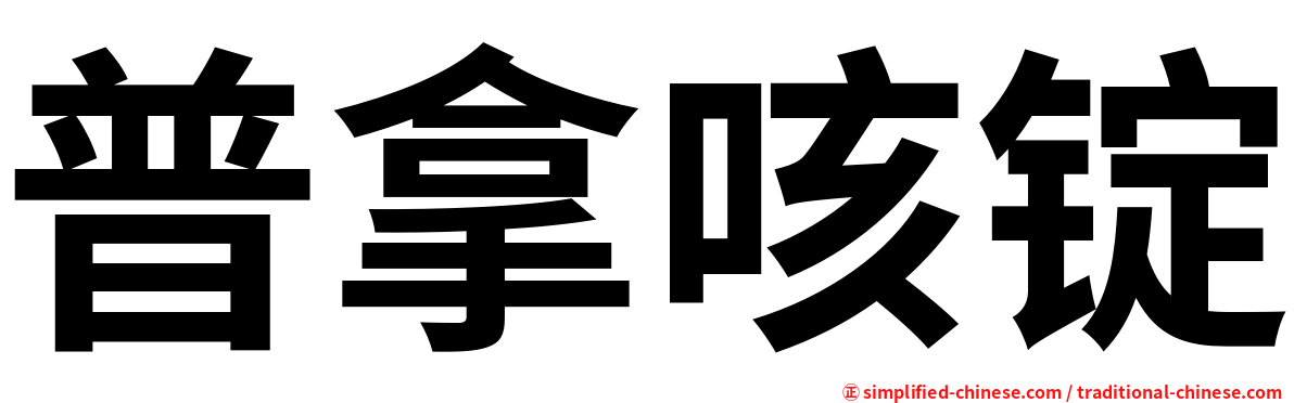 普拿咳锭
