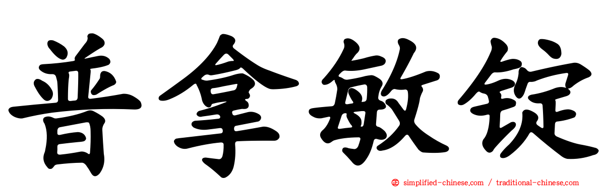 普拿敏锭