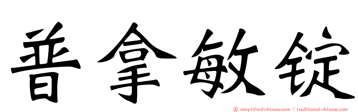 普拿敏锭