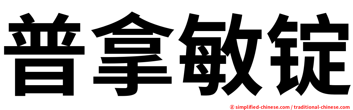普拿敏锭