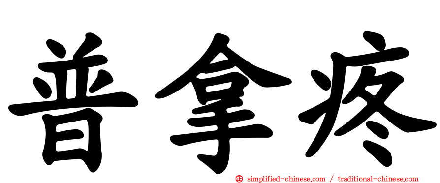 普拿疼