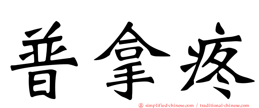 普拿疼